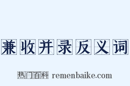 兼收并录反义词是什么意思的图片